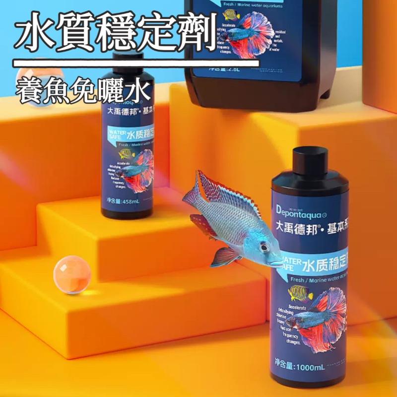 Depontaqua 水質穩定劑 Water Safe 458mL